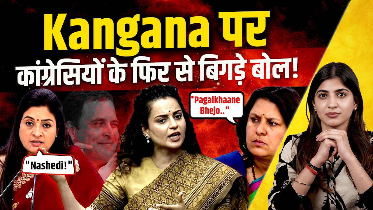 Kangana Ranaut के Rahul Gandhi पर दिए बयान को लेकर भड़का Congress Ecosystem | Supriya Shrinate