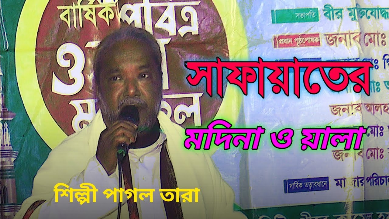 সাফায়াতের কান্ডারি রাসুল আল্লাহ || শিল্পী পাগল তারা || new 2026