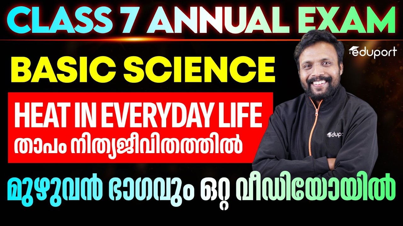 CLASS 7 | Heat in everyday life  താപം നിത്യജീവിതത്തിൽ  | മുഴുവൻ ഭാഗവും ഒറ്റ വീഡിയോയിൽ | Eduport