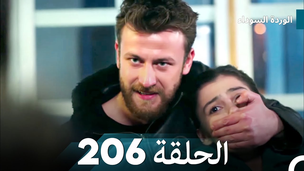 الوردة السوداء الحلقة 206