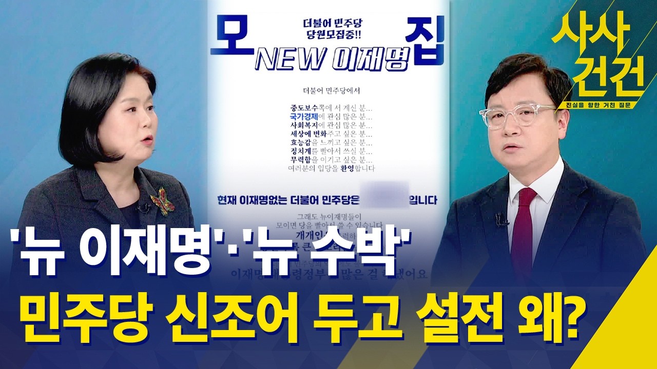 [사사건건] '뉴 이재명'·'뉴 수박'…민주당 신조어 두고 설전 왜? / KBS 2026.02.20.