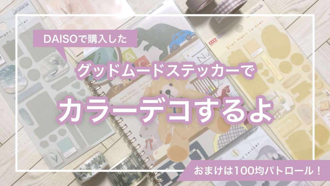 【手帳デコ】DAISOシールでカラーデコ！グッドムードステッカー使用｜おまけは100均パトロール💨【100均】