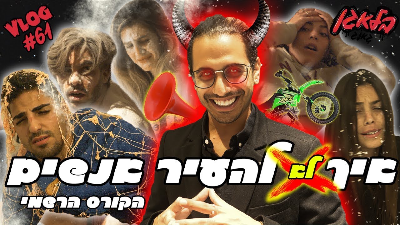איך לא להעיר אנשים (הקורס הרשמי)