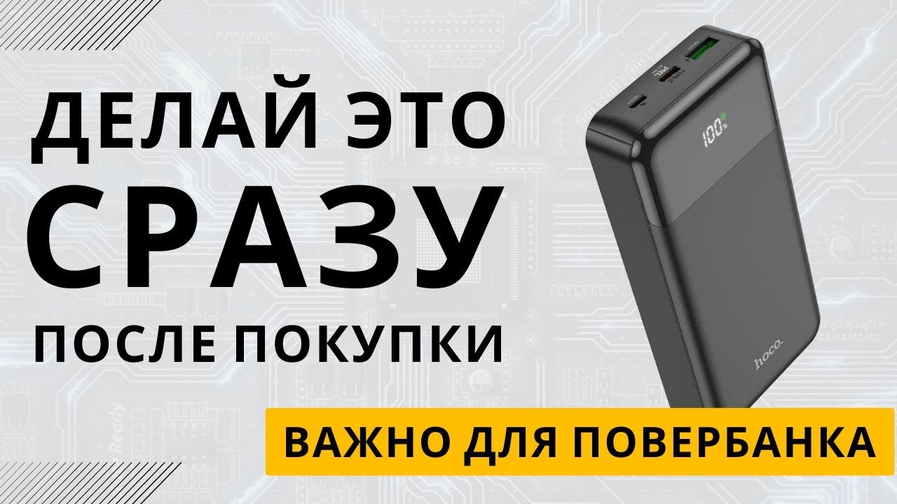 Что нужно сделать после покупки ПОВЕРБАНКА. ВАЖНО!!!