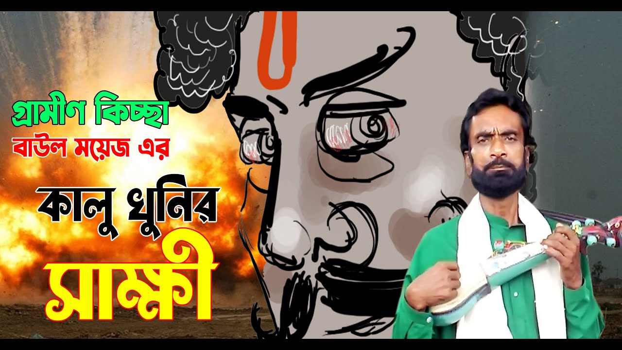 কালু খুনির সাক্ষী | Kalu Khonir Sakhi | বাউল ময়েজ | নিউ বাংলা কিচ্ছা পালা | Banglar Jari.