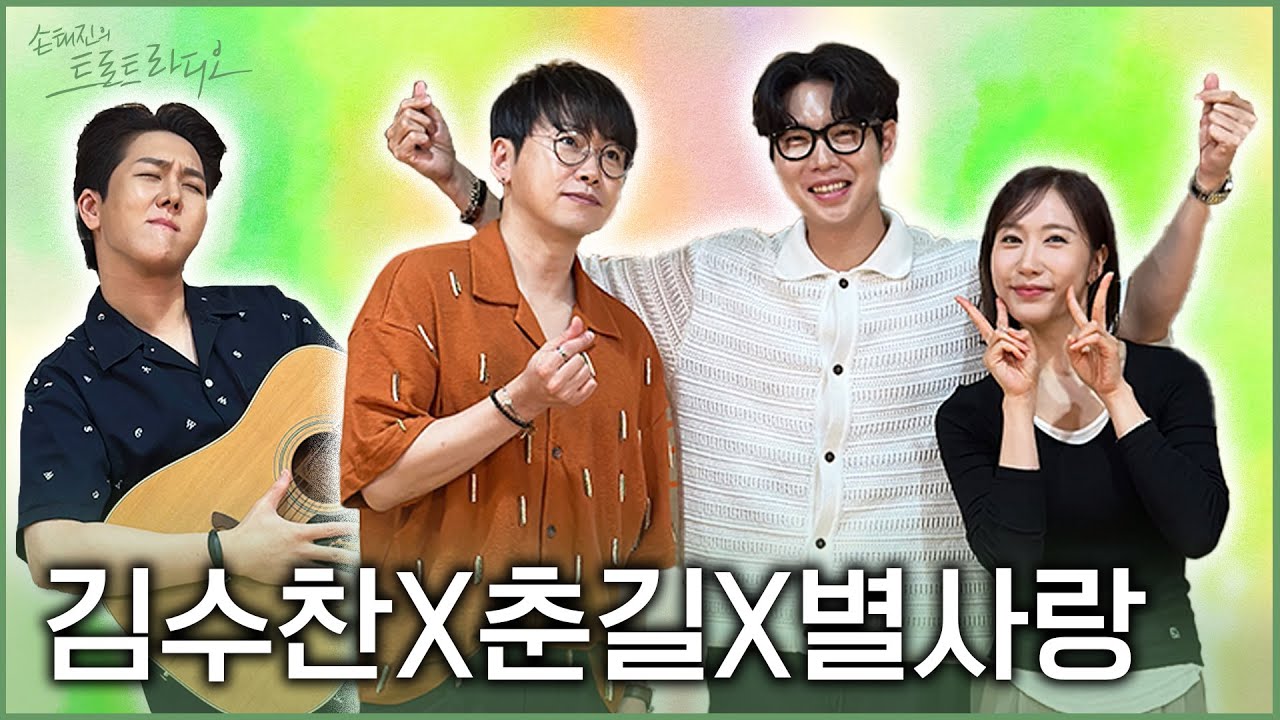 [FULL] 김수찬X춘길X별사랑 라이브 장인들의 여름맞이 트로트 페스티벌🥳 | 손태진의 트로트라디오 EP.13 | MBC 240625