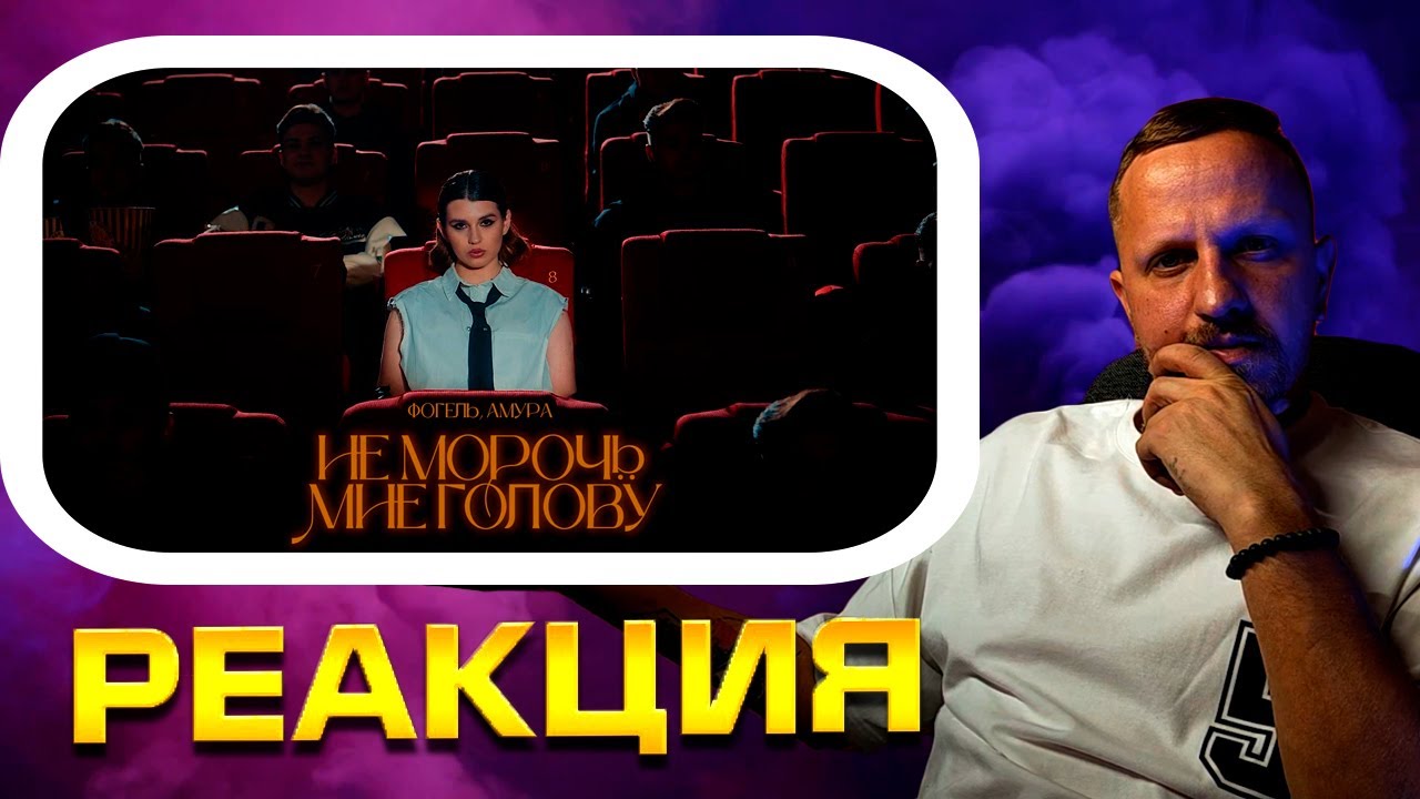 Реакция на ► ФОГЕЛЬ, Амура   Не морочь мне голову #реакция #2024 #обзор #фогель #амура