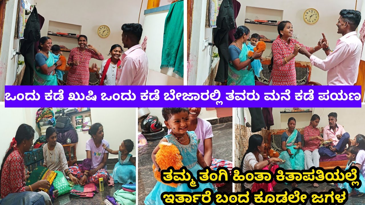 ಒಂದು ಕಡೆ ಖುಷಿ ಒಂದು ಕಡೆ ಬೇಜಾರಲ್ಲಿ ತವರು ಮನೆ ಕಡೆ ಪಯಣ ತಮ್ಮ ತಂಗಿ ಹಿಂತಾ ಕಿತಾಪತಿಯಲ್ಲೆ ಇರ್ತಾರೆ ಬಂದ ಕೂಡಲೇ ಜಗಳ