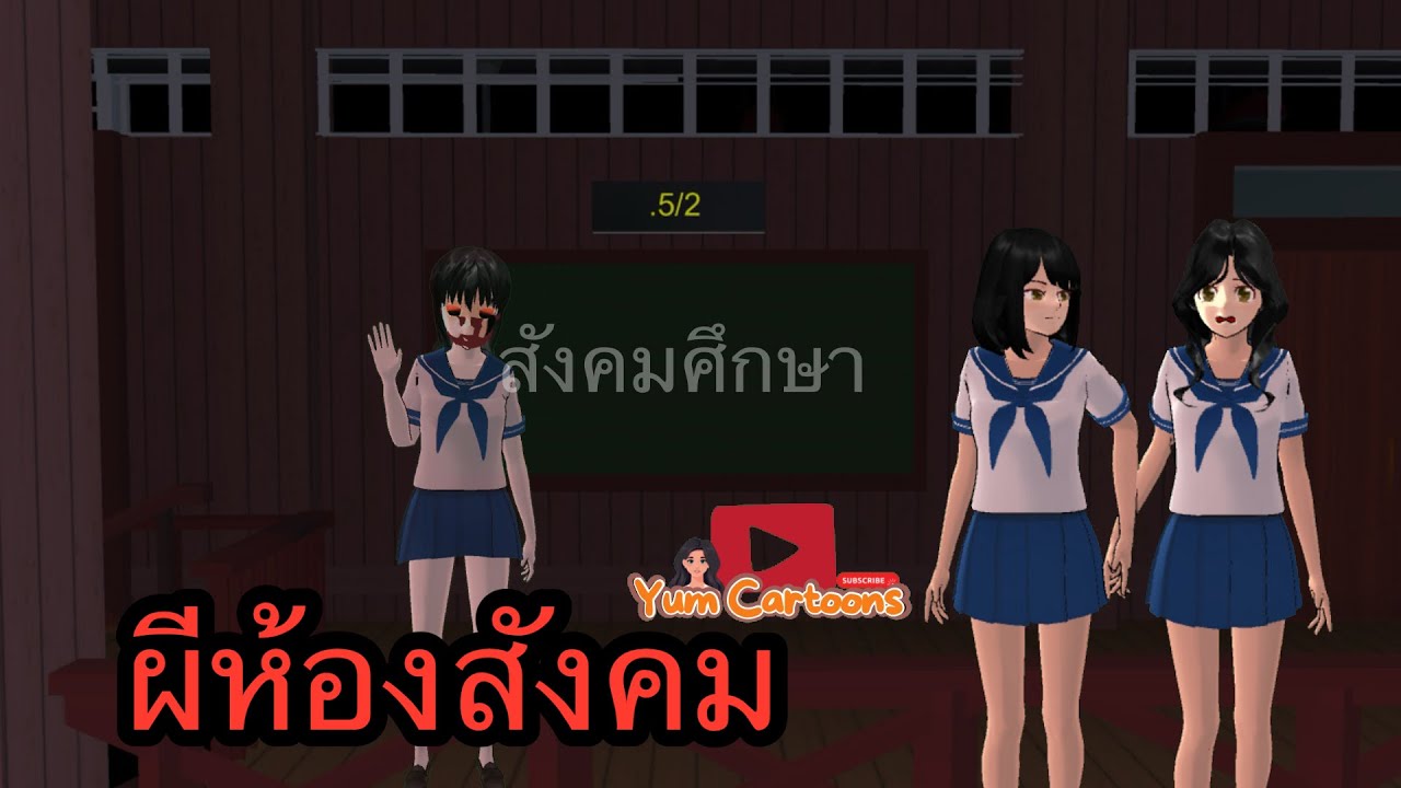 การ์ตูนผี | ผีห้องสังคม
