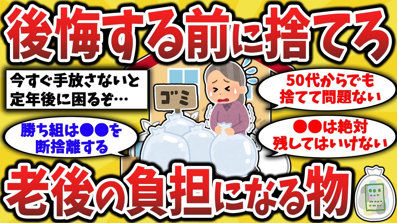 【2ch有益スレ】今すぐ捨てろ！手放さないと老後に困るモノを挙げてけw50代のうちに断捨離して対策！【ゆっくり解説】
