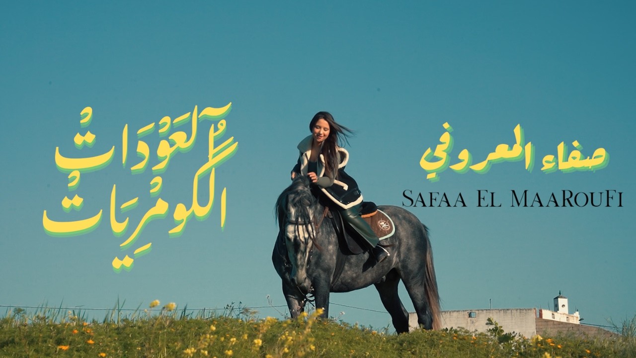 SAFAE ELMAAROUFI - العودات الگومريات [ official music video ] صفاء المعروفي