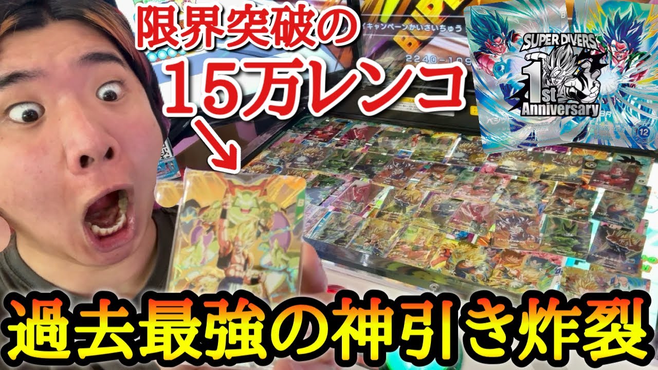 【地獄の1500連】幻の激レアカードをガチ排出！？ダイバーズ1周年にて歴代最高の神弾が爆誕！！全種類コンプリート目指してガチ大量レンコ【ドラゴンボール ダイバーズ SDV7弾 レンコ】