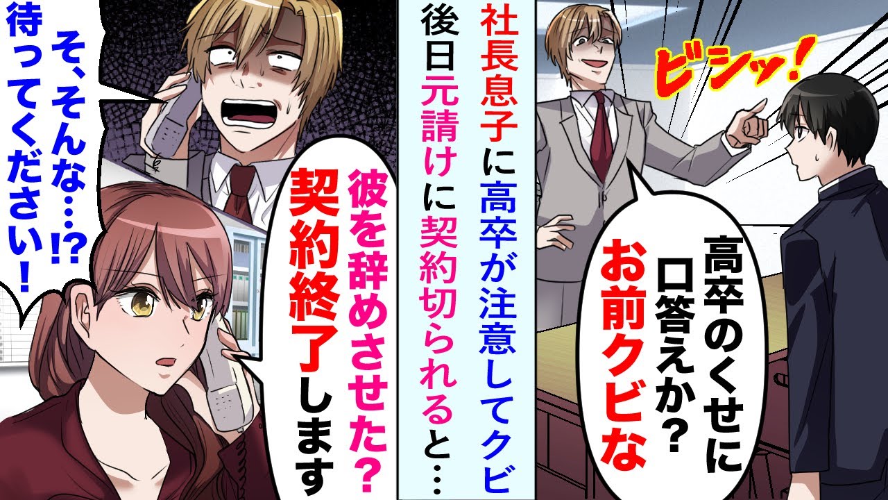 【漫画】高卒の俺がわがまま社長息子に注意した結果クビに。しかし俺がいなくなったら元請けに契約を切られたようで会社が大混乱に…立場逆転【恋愛マンガ動画】