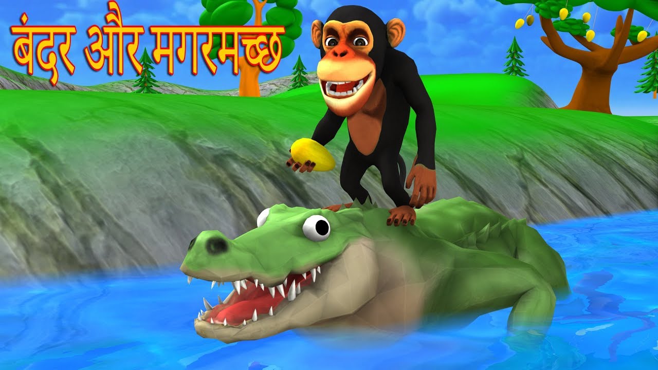 Monkey And The Crocodile Hindi kahaniya | बंदर और मगरमच्छ 3D Animated Fairy Tales In Hindi