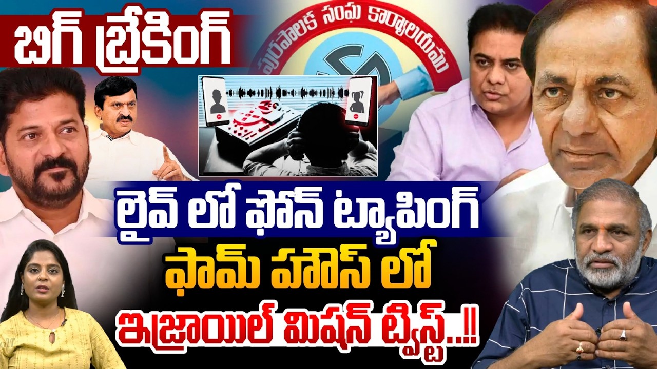 Live Phone Tapping : లైవ్ లో ఫోన్ ట్యాపింగ్..ఫామ్ హౌస్ లో మిషన్ ట్విస్ట్ | KTR | CM Revanth Reddy