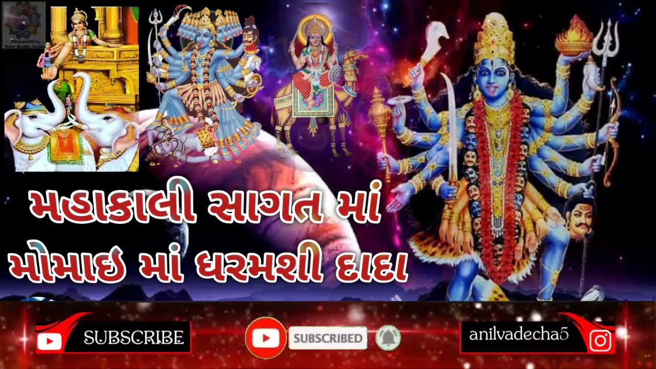 મહાકાલી સાગત માં મોમાઇ માં ધરમશી દાદા બાબા ભાઈ ડાકલા હા મૌજ વડેચા પરિવાર bhag 2