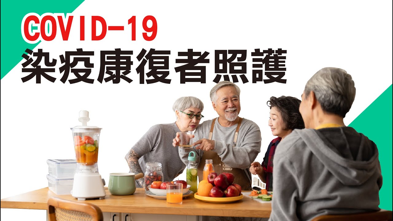 COVID-19染疫康復者照護