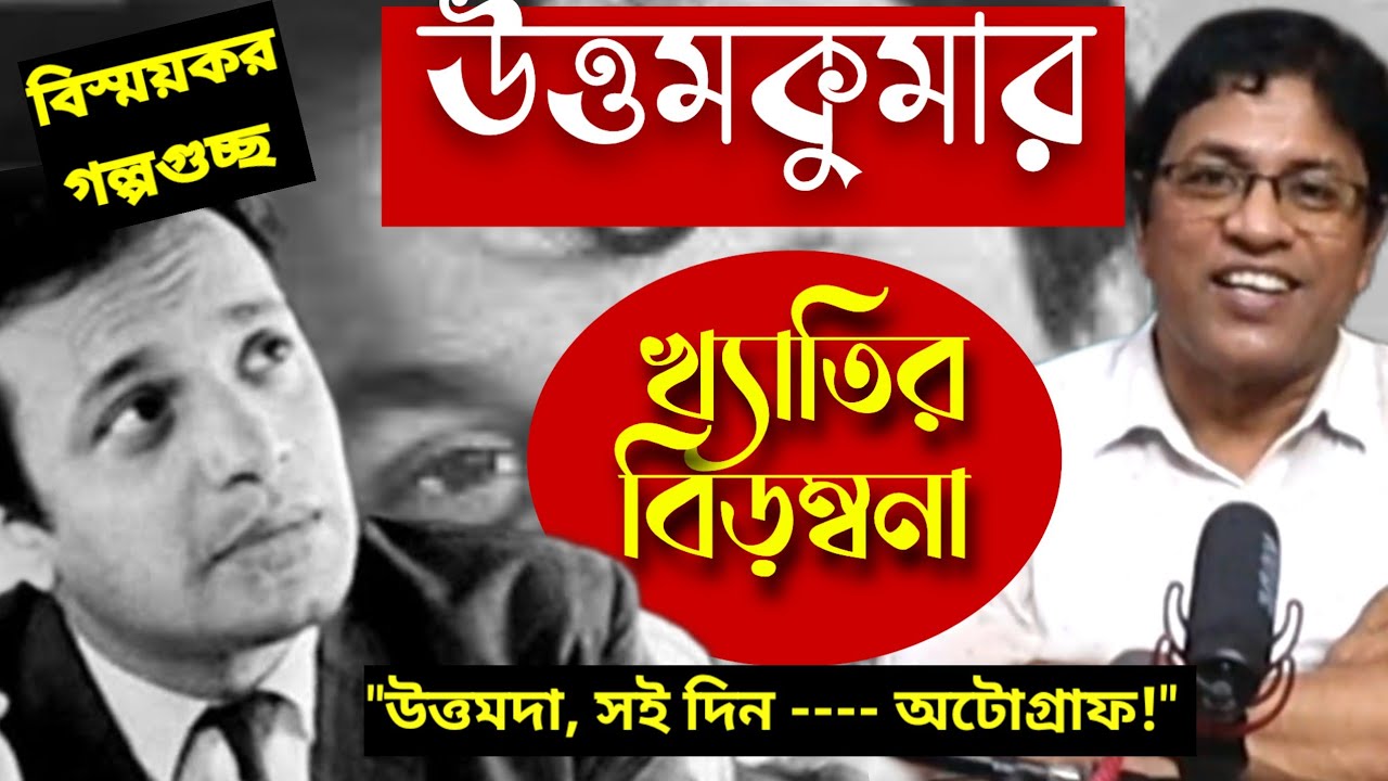 উত্তম কুমার : খ্যাতির বিড়ম্বনা / Uttam Kumar : Burden of Fame