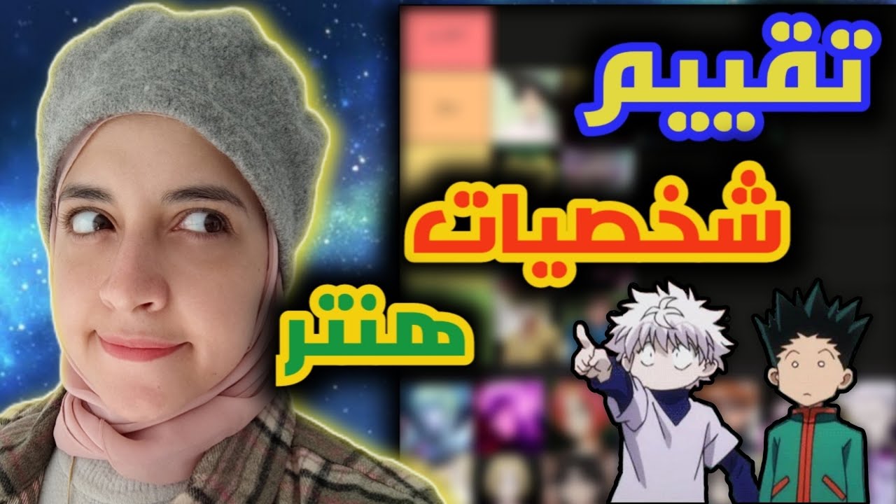 تقييم شخصيات هنتر 💥 أسطورية.. عادية و لا سيئة؟