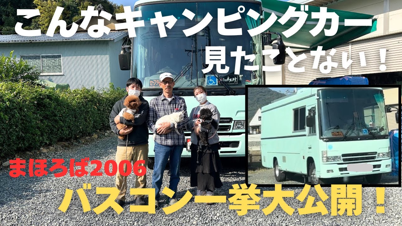 【キャンピングカー バスコン】こんなキャンピングカーみたことない！？まほろばさんバスコン大公開！！