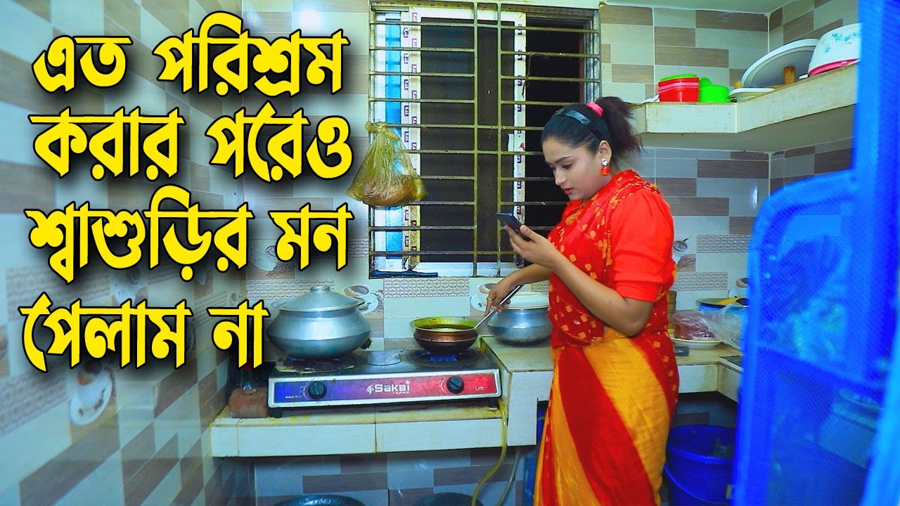 এত করার পরেও শ্বশুড়বাড়ীর কারো মন পাই না | Mph Tv
