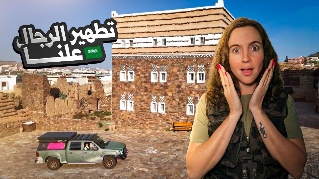 قرية الحبال وعادات تطهير الرجال أمام القبيلة! 😱 أغرب رحلة في السعودية 🚙 🇸🇦