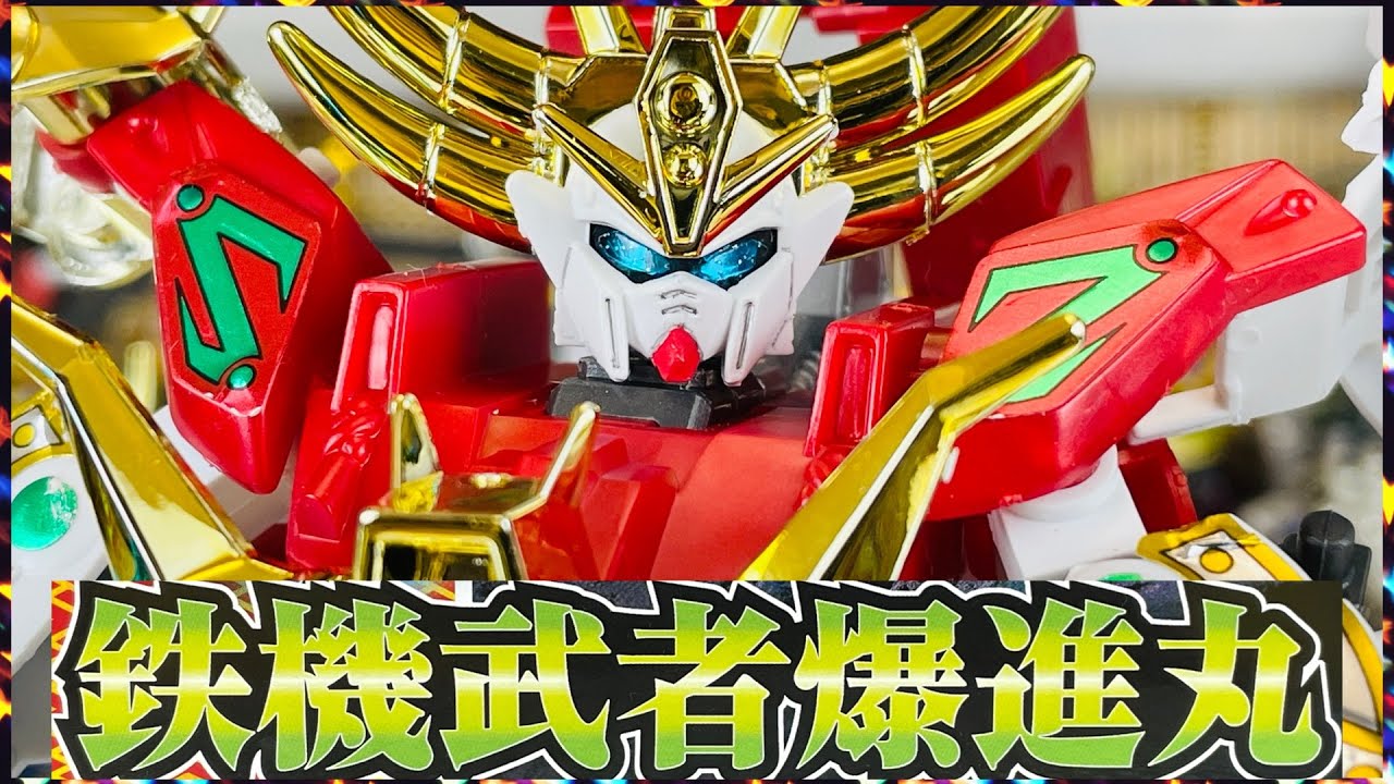 組み立てるBB戦士　鉄機武者　爆進丸