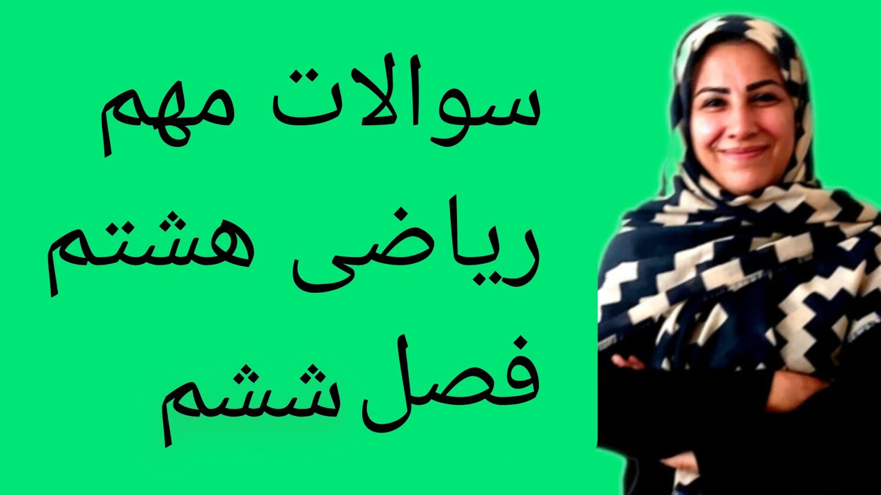 ریاضی هشتم فصل ششم🌷 آموزش سوالات مهم امتحانی اینجاست 😘 #ریاضی #maths #هشتم #آموزش_ریاضی #education 