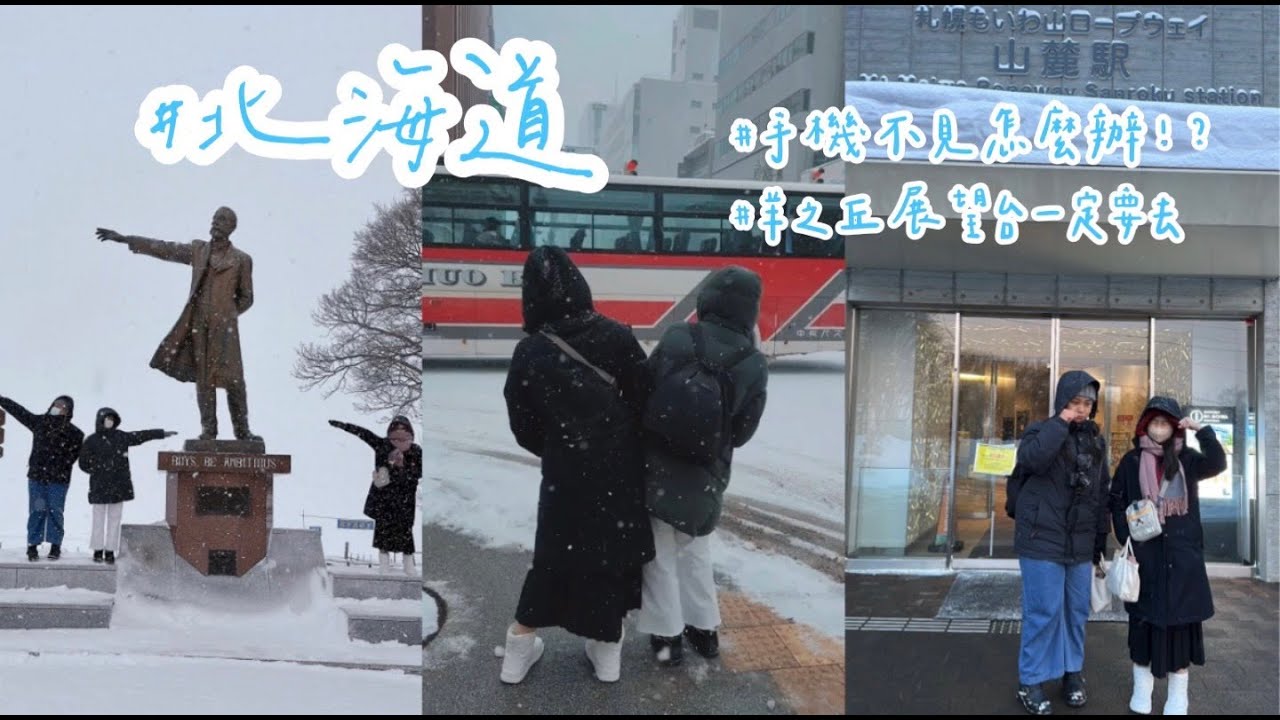 [北海道 VLOG 2] 冬季的羊之丘展望台推推~ | 小敏又掉東西了!! | 稻荷神社的鳥居真的好美 #北海道