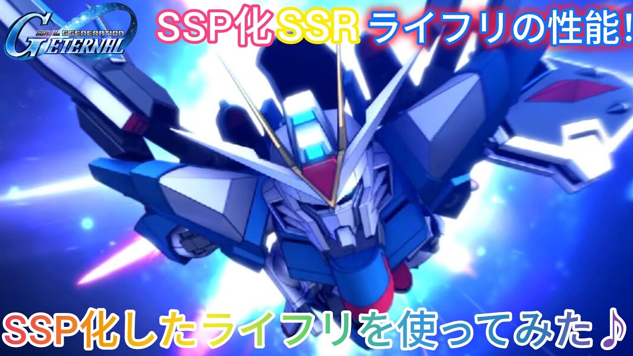 Gジェネエターナル！SSP化したライフリを使ってみた♪