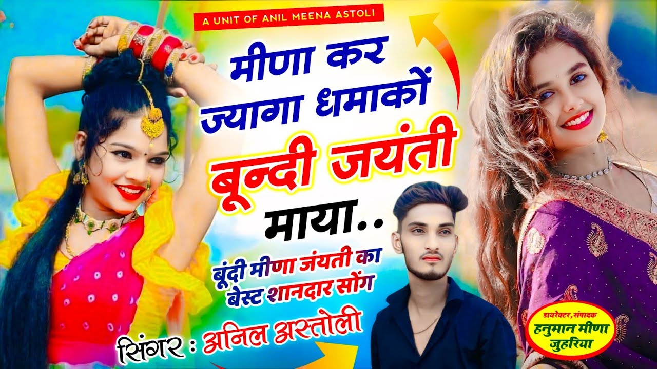 anil meena astoli-मीणा कर ज्यागा धमाकों बून्दी जयंती माया - new meena song 2026 #song 