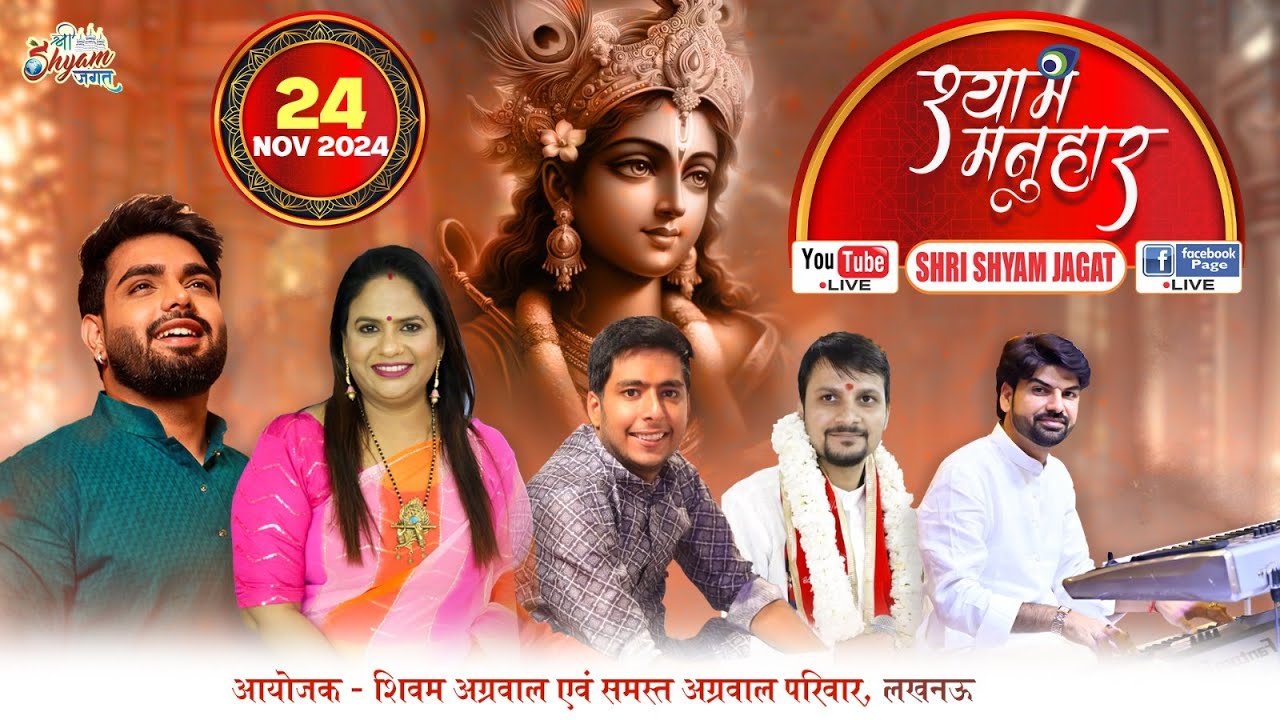 Live :आप आनंद ले रहे हैं श्याम मनुहार ! आयोजक : शिवम अग्रवाल एवं समस्त अग्रवाल परिवार, लखनऊ....