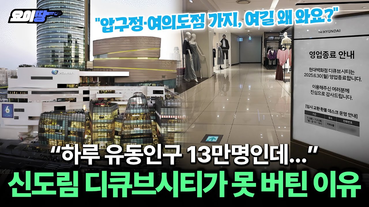 '서울&middot;경기서 매출 꼴찌' 14년 만에 문 닫는 현대백화점 디큐브시티 | 요이땅