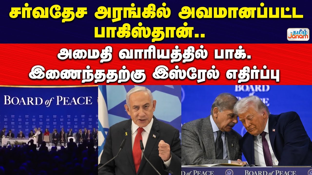 சர்வதேச அரங்கில் அவமானப்பட்ட பாகிஸ்தான்.. அமைதி வாரியத்தில் பாக். இணைந்ததற்கு இஸ்ரேல் எதிர்ப்பு