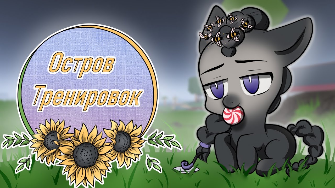 Остров тренировок (Wild Horse Islands)