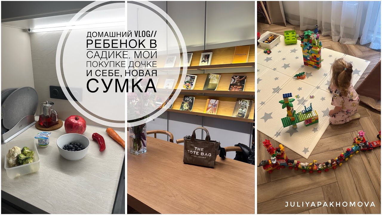 Домашний VLOG// ребенок в садике, мои покупке дочке и себе, новая сумка
