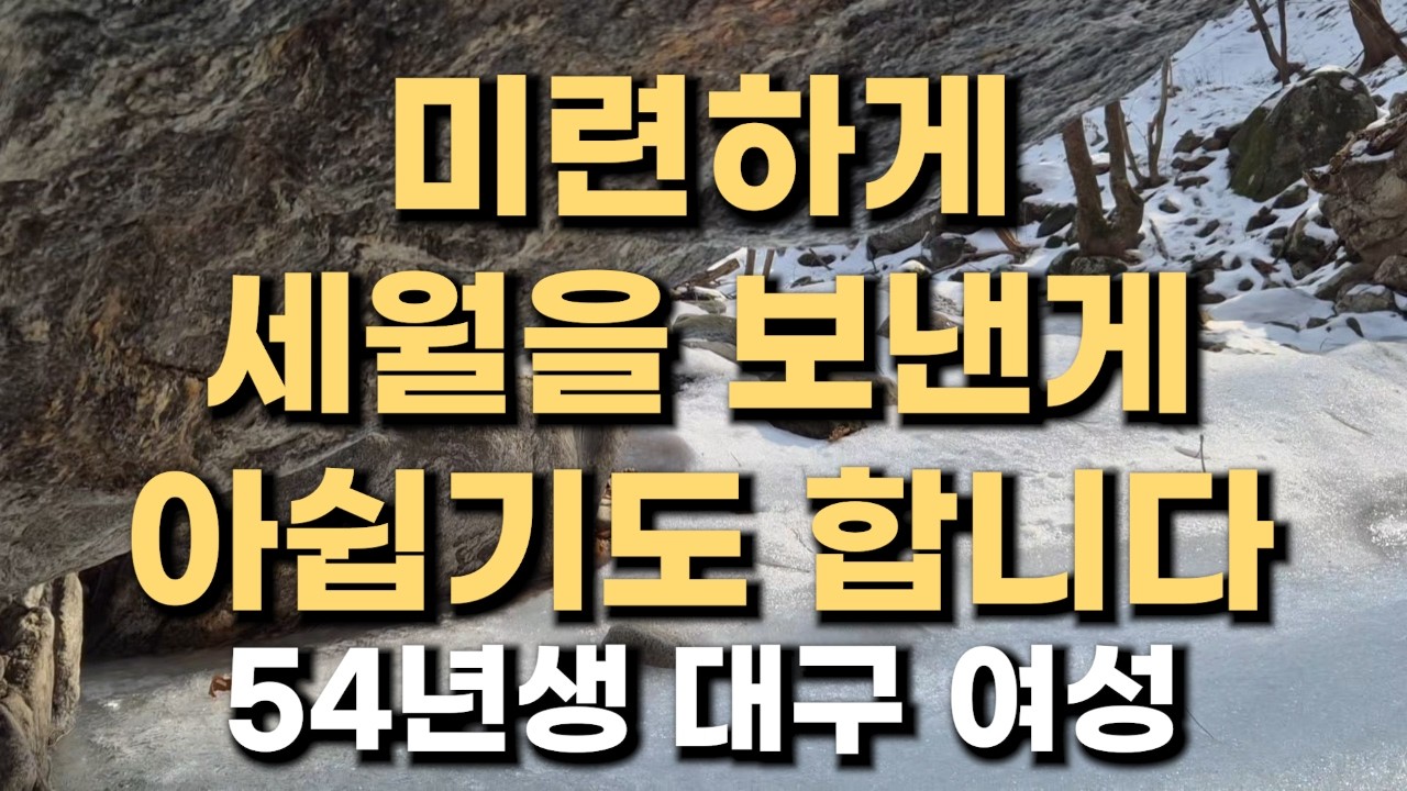 (468번) 미련하게 세월을 보낸게 아쉽기도 합니다  54년생 대구 여성