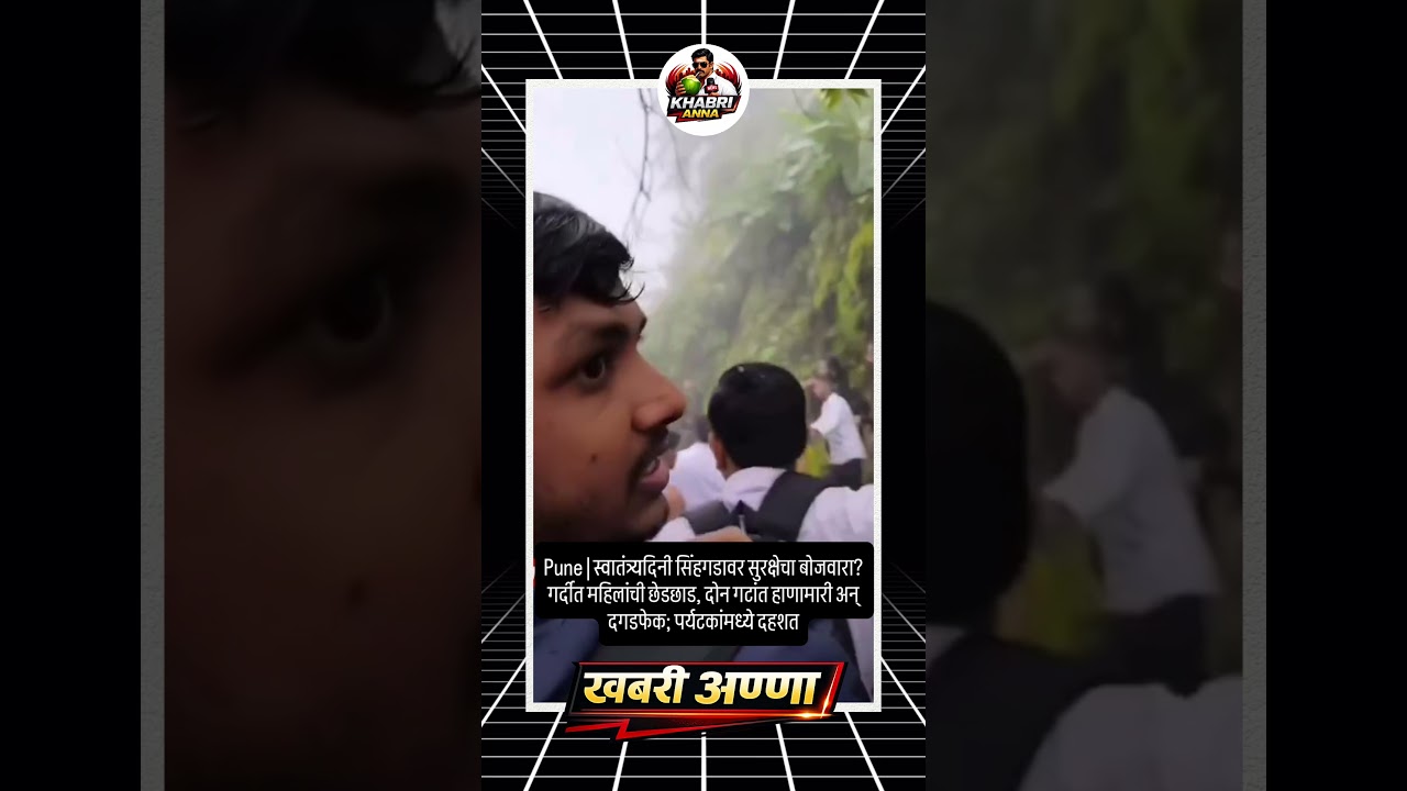 वातंत्र्यदिनी सिंहगडावर सुरक्षेचा बोजवारा? गर्दीत महिलांची छेडछाड, दोन गटांत हाणामारी अन् दगडफेक