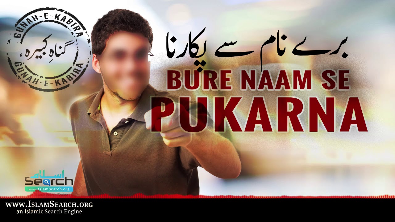 Bure Naam se Pukarna || Gunah-e-Kabira || IslamSearch