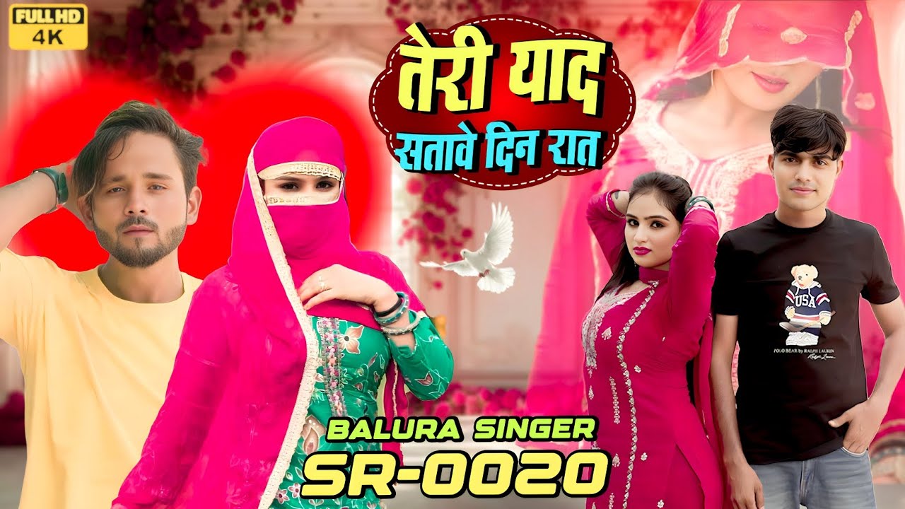तेरी याद सतावे दिन रात | Balura Singer Sr 0020 | New Mewati Song |Most awaited Mewati Song 🔥❤