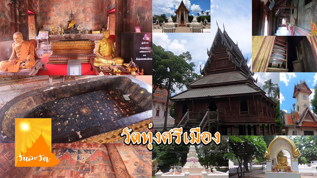 วันละวัด : วัดทุ่งศรีเมือง อำเภอเมือง จังหวัดอุบลราชธานี
