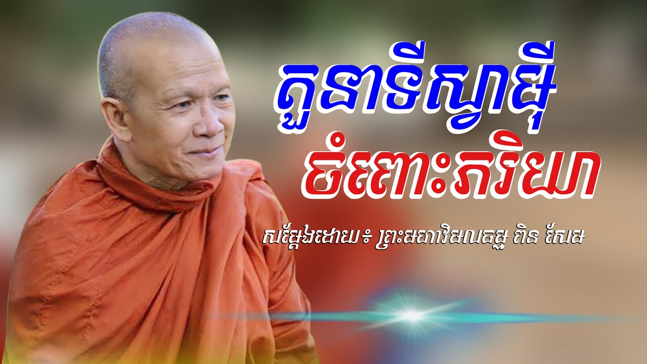 តួនាទីស្វាមុី ចំពោះភរិយា - ពិន សែម [ Pin Sem official ]
