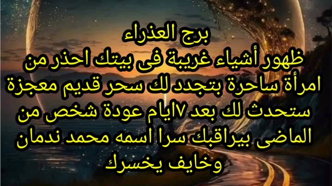 برج العذراء ظهور أشياء غريبه فى بيتك احذر من امرأة ساحرة بتجدد لك سحر قديم معجزة الهية 
