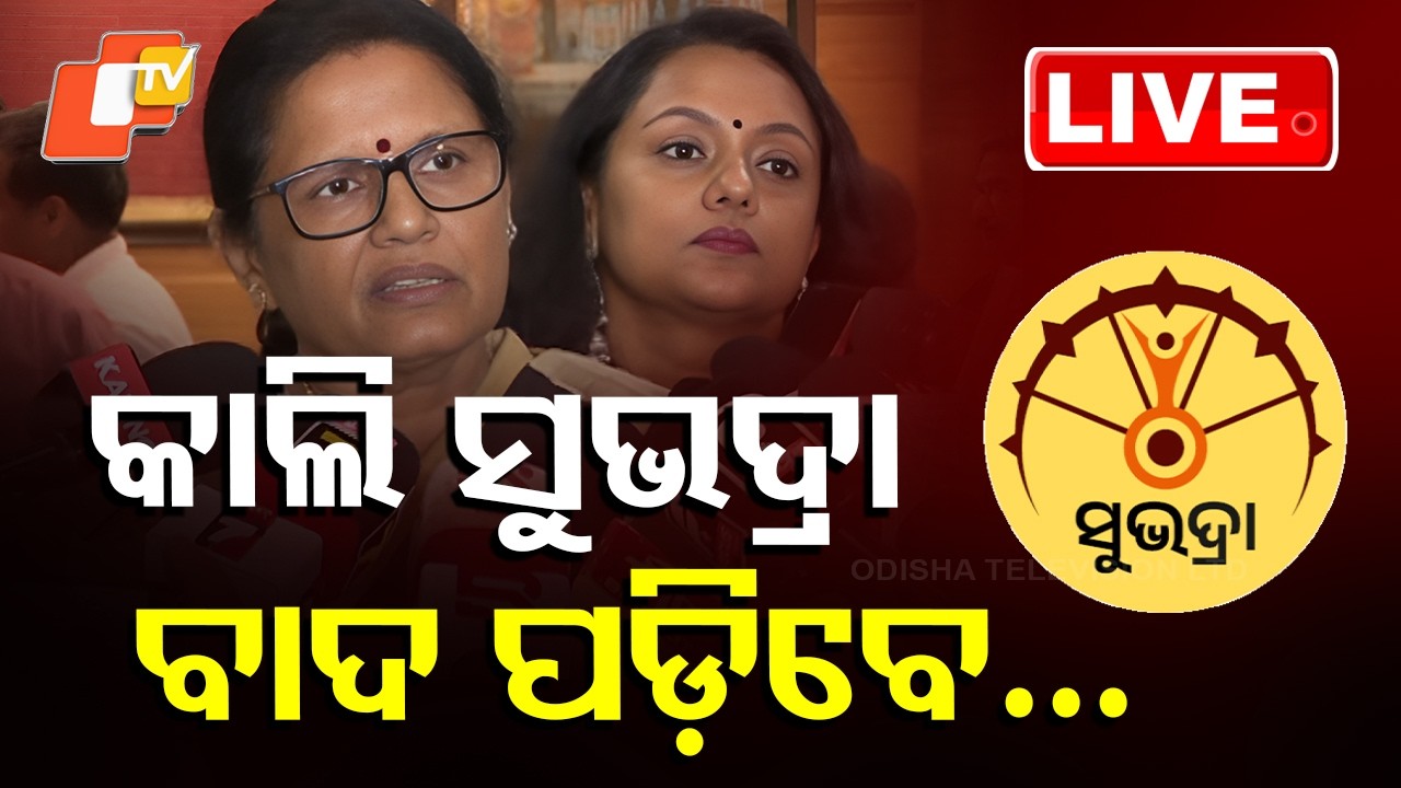 🔴LIVE |  କାଲି ସୁଭଦ୍ରା, ବାଦ ପଡ଼ିବେ&hellip;   Subhadra Money Credited Tomorrow | OTV