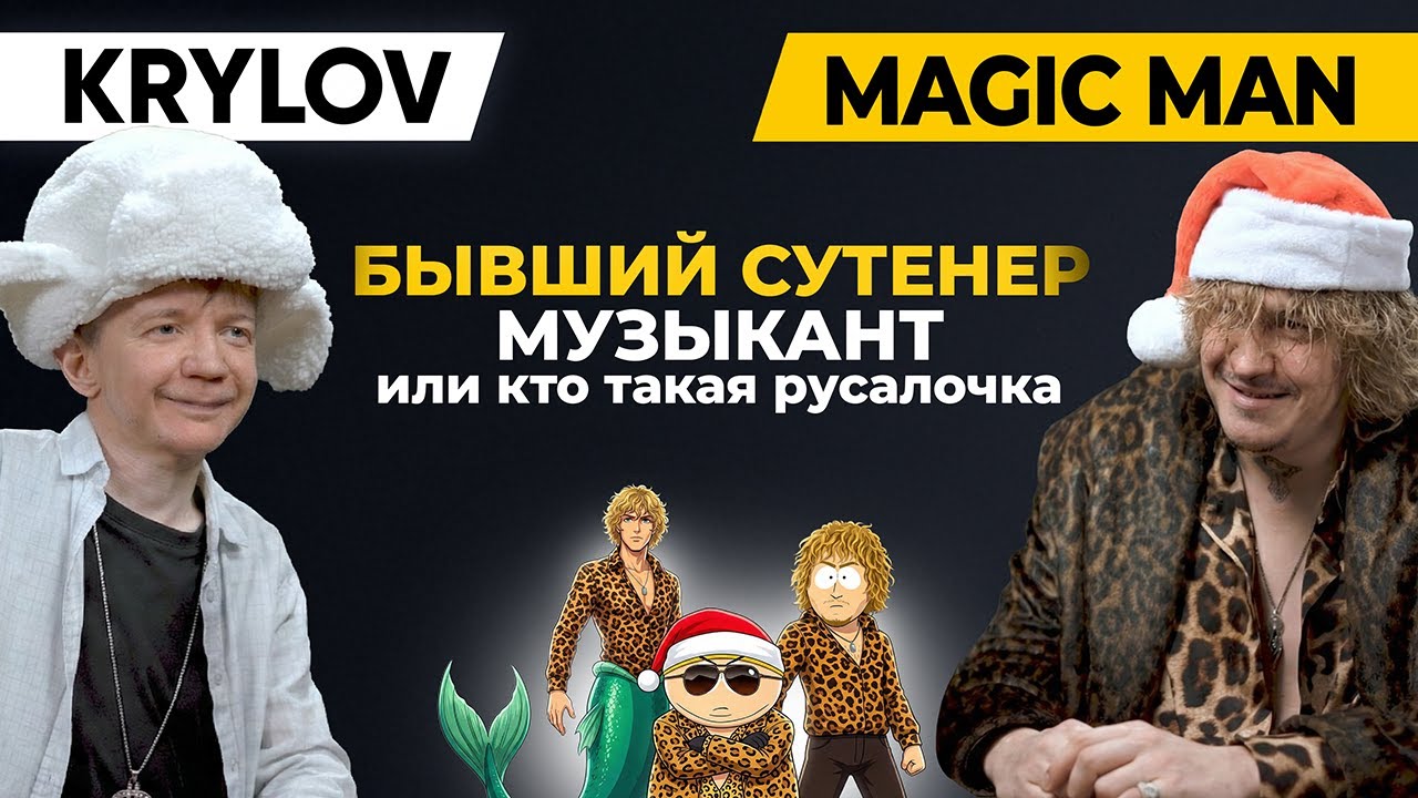 Magic Man – бывший сутенер, музыкант или кто такая Ариэль / КРЫЛОВ