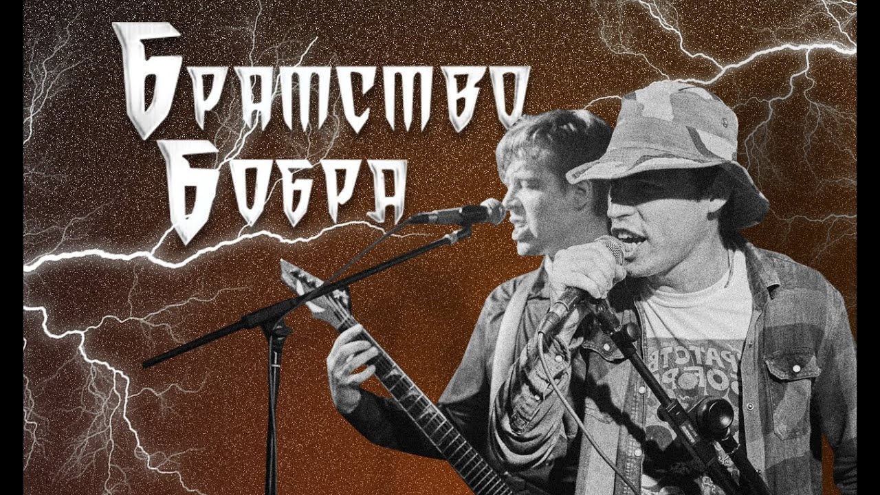 Братство Бобра | LIVE на РОКХАБ (ROCKHUB)