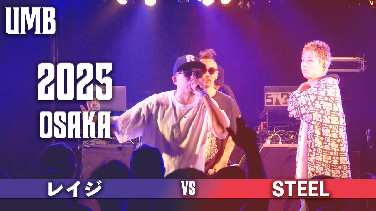 「レイジ vs STEEL 」UMB2025 大阪予選1回戦
