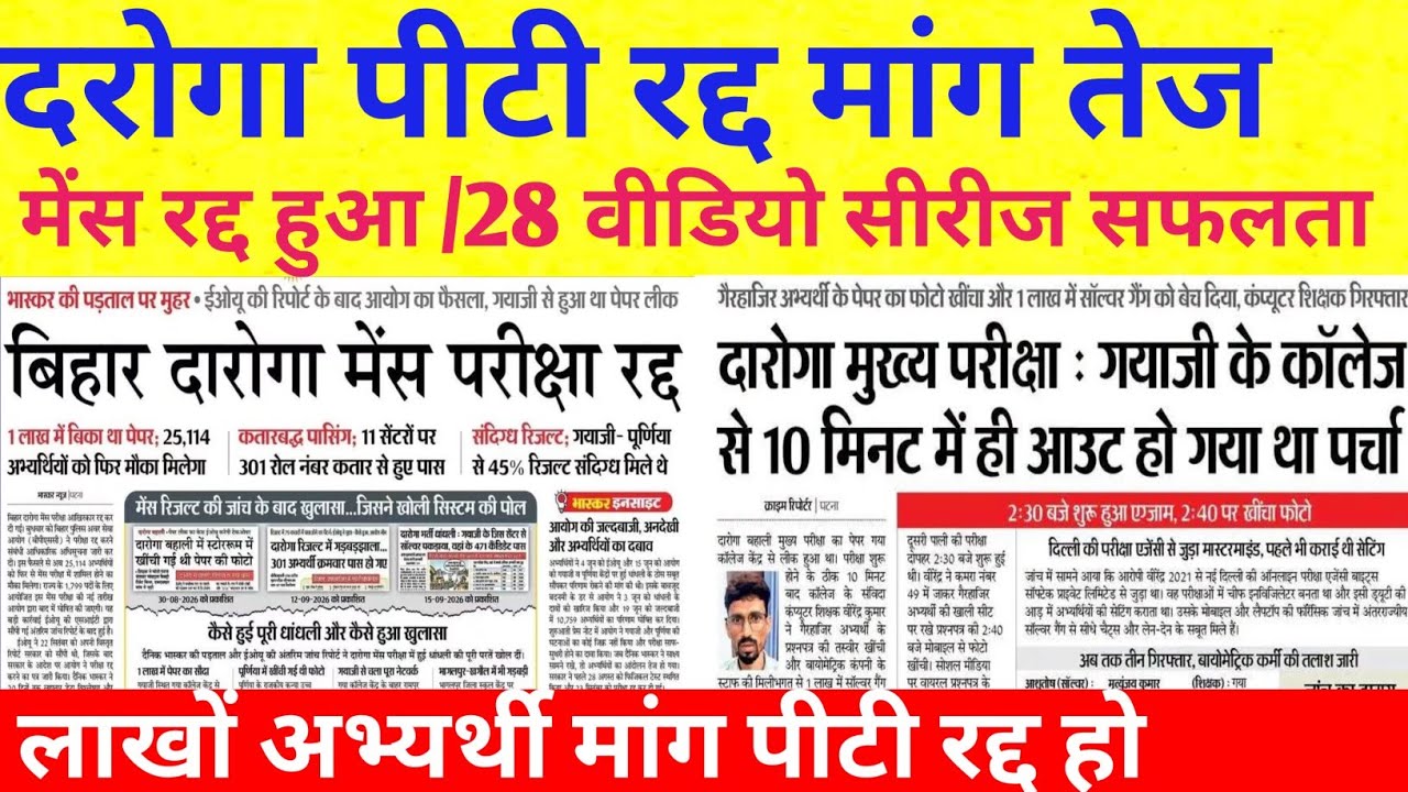बिहार दरोगा 1799 पीटी परीक्षा रद्द मांग तेज 🔴 लाखों अभ्यर्थी माँग पीटी रद्द हो😡सब चैनल को सपोर्ट करे
