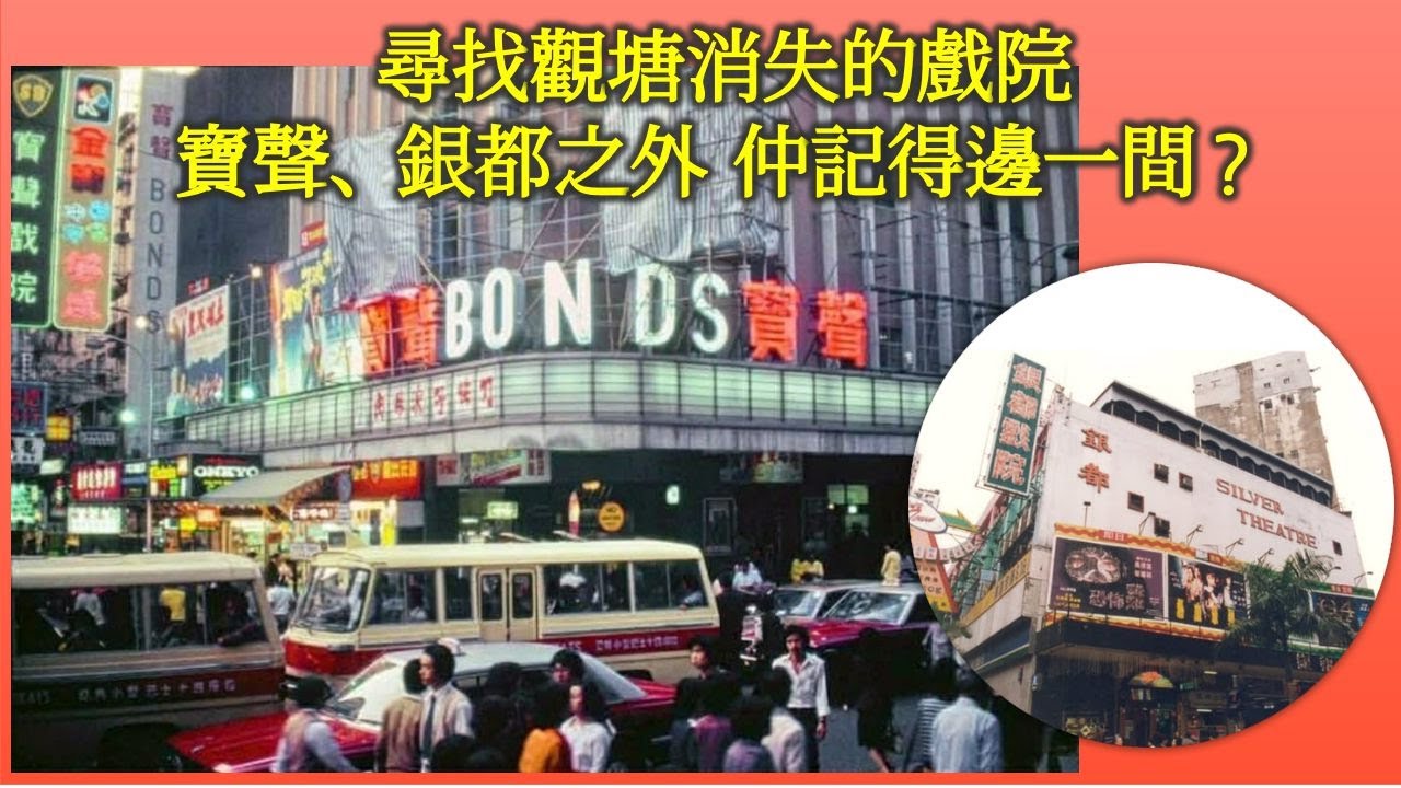 社長掃街 ｜ 尋找觀塘消失的戲院 寶聲 銀都之外 仲記得邊間？