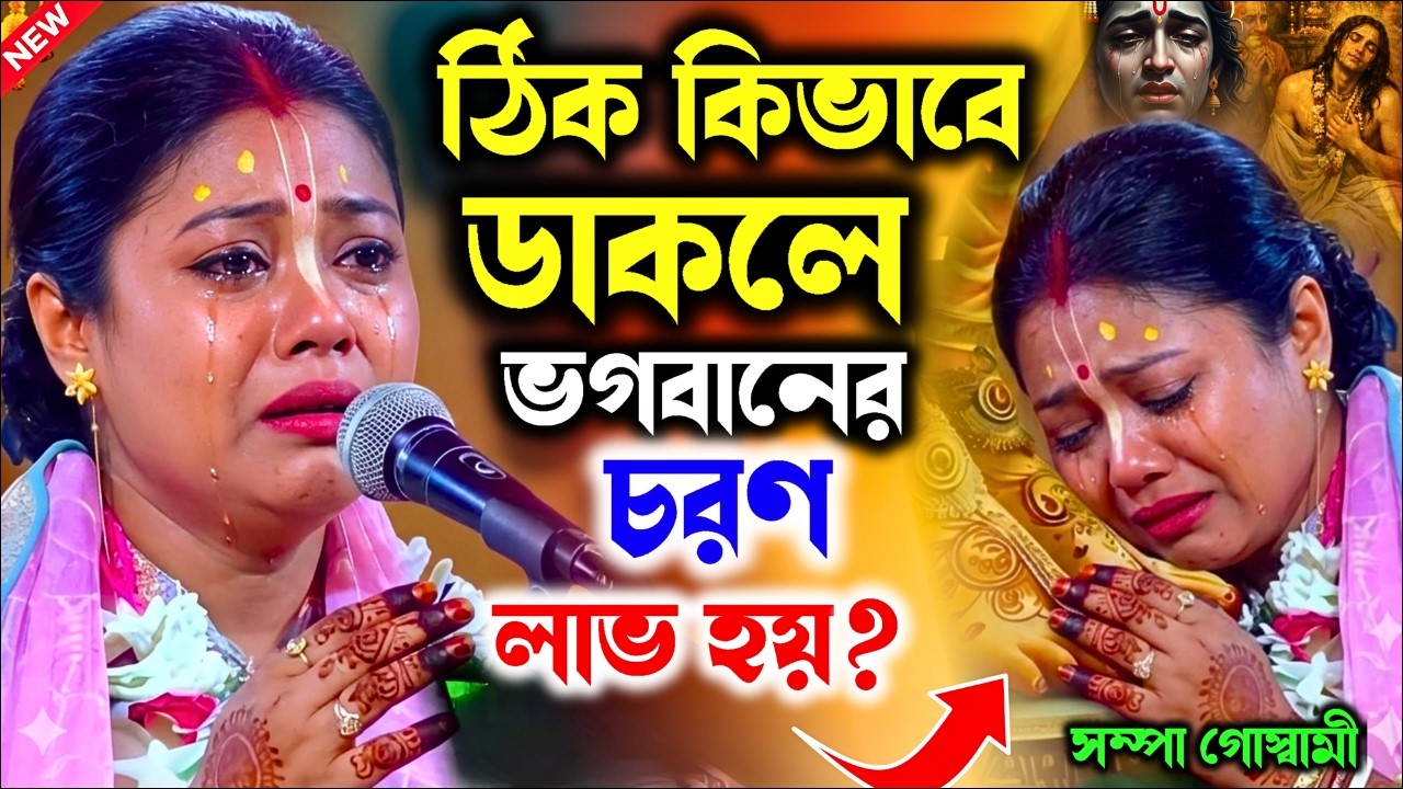 ঠিক কিভাবে ভগবানকে ডাকলে ভগবানের চরণ লাভ হয় ? খুব দুঃখের কীর্তন। শম্পা গোস্বামী । Sompa goswami।